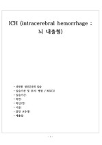 ICH (intracerebral hemorrhage, 뇌 내출혈)
