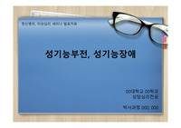 [A+][정신병리,이상심리] 성기능부전,성기능장애 (박사과정 세미나발표)