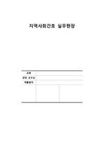 지역사회 간호사 실무현장 보고서