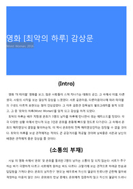 영화 [최악의 하루] 감상문