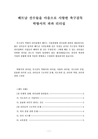 베트남 선수들을 마음으로 사랑한 축구감독 박항서의 파파 리더십