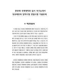중앙대 국제대학원 입시 자기소개서 성공패턴과 입학시험 면접시험 기출문제