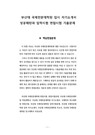 부산대 국제전문대학원 입시 자기소개서 성공패턴과 입학시험 면접시험 기출문제