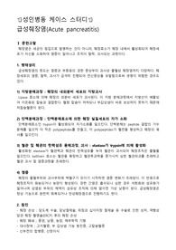 성인병동 케이스 스터디 급성 췌장염