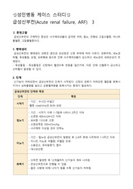 성인병동 케이스스터디, 급성신부전 케이스스터디, 급성신부전 간호과정, 급성신부전 사례, 면역기능 저하와 관련된 감염의 위험, 설사와 관련된 피부손상의 위험