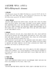 성인병동 케이스스터디, 레이노병 케이스스터디, 레이노병 간호과정, 레이노병 사례, 혈관수축과 관련된 통증,손가락 색변화와 관련된 불안