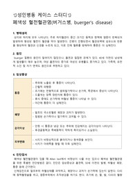성인병동 케이스스터디, 버거스병 케이스스터디, 버거스병 간호과정, 버거스병 사례, 혈관폐색과 관련된 통증, 혈액순환 저하와 관련된 피부손상의 위험