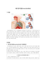 세기관지염 문헌고찰