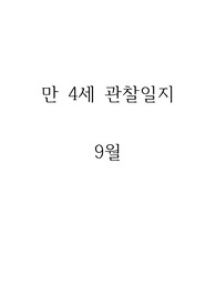 만4세 관찰일지(9월)