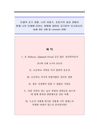 인생 초기발달의 교육과 중요성(아동기, 초등기의 성공경험)이 현재 나의 모습에 미치는 영향을 자기분석한 보고서(실제 개인사례이며 보고서 작성하면서 느낀점 comment도 포함된 레포트)