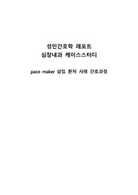 성인간호학 간호과정(심장내과) 케이스스터디_퇴원 후 자가간호 수행에 대한 지식부족과 관련된 불안 외1