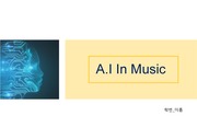 음악과 인공지능