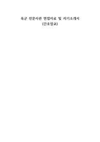 육군 간호장교(전문사관) 자기소개서 및 면접자료