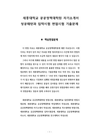 세종대학교 공공정책대학원 자기소개서 성공패턴과 입학시험 면접시험 기출문제