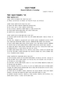 상담연구방법론 예상 50문항과 해설