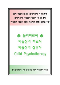[A+]놀이치료사 자기소개서 잘쓴예문과 면접 예상질문 모음 팁(tip). 아동심리치료사 자소서 아동심리상담사 자소서 합격예문 병원 자기소개서 이력서(다운 샘플 이력서 자기소개서 양식은 무료)