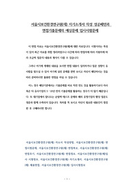 서울시보건환경연구원(재) 자기소개서 작성 성공패턴과 면접기출문제와 예상문제 입사시험문제