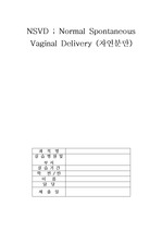 자연분만 (NSVD ; Normal Spontaneous Vaginal Delivery)