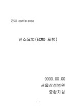 산소요법(에크모포함) 서울삼성병원 S+자료!!!