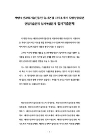 해양수산과학기술진흥원 입사면접 자기소개서 작성성공패턴 면접기출문제 입사예상문제 입사기출문제