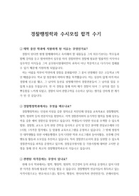 [자기소개서] 수시모집으로 경찰행정학과에 지원하여 합격한 수기로 현장감 있는 생생한 글입니다.