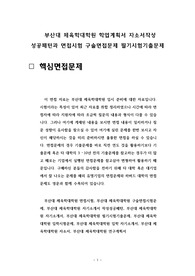 부산대 체육학대학원 학업계획서 자소서작성 성공패턴과 면접시험 구술면접문제 필기시험기출문제