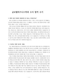 [자기소개서] 수시모집에서 글로벌비즈니스학과에 응시 합격한 수기입니다. 글로벌 경영학도를 꿈꾸는 수험생은 반드시 읽어보시기 바랍니다.