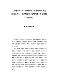 유네스코 아시아태평양 국제이해교육원 자기소개서 성공패턴과 입학시험 면접시험 기출문제