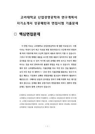 고려대학교 산업경영공학과 연구계획서 자기소개서 성공패턴과 면접시험 기출문제