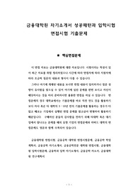금융대학원 자기소개서 성공패턴과 입학시험 면접시험 기출문제