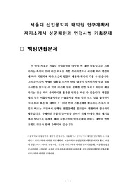 서울대 산업공학과 대학원 연구계획서 자기소개서 성공패턴과 면접시험 기출문제