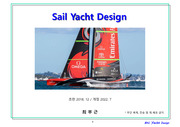 세일 요트 디자인(Sailing Yacht Design)