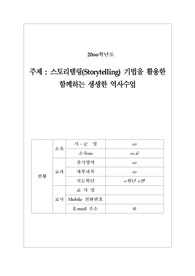 근대 의식주 생활 변화 및 문학과 예술, 민족혼 관련 역사과 교수-학습 지도안(스토리텔링 기법 활용)