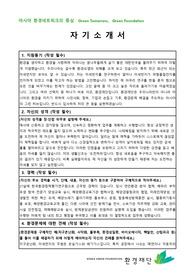 환경재단 신입 및 경력사원 채용 자기소개서 + 면접질문모음