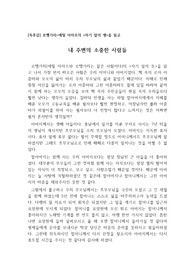 [독후감] 로맹가리의 &lt;자기 앞의 생&gt;을 읽고 쓴 독후감으로 주인공 모모의 삶과 필자의 삶을 상호비교한 작품으로 진지한 인생에 대해 생각해 볼 수 있는 소중한 시간이 될 것입니다.