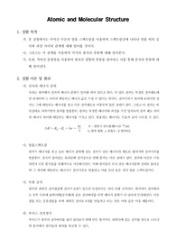 [일반화학실험]Atomic and Molecular Structure