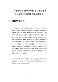 서울대학교 환경대학원 입시면접문제 입시문제 면접문제 구술시험문제