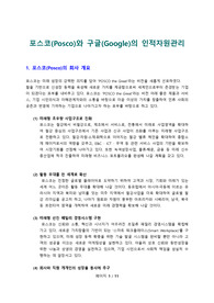 포스코(Posco)와 구글(Google)의 인적자원관리