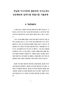 전남대 아시아문화 협동과정 자기소개서 성공패턴과 입학시험 면접시험 기출문제