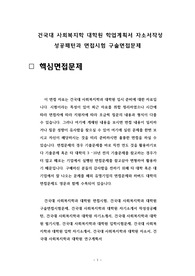 건국대 사회복지학 대학원 학업계획서 자소서작성 성공패턴과 면접시험 구술면접문제