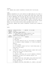 생활동화 1편을 선정하여 수업계획안을 누리과정에 맞추어 작성