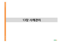 사회복지실천론 사례관리 발표(요약 및 논제)