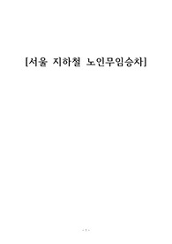 서울 지하철 노인무임승차