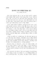 [독후감] 한국역사 속의 전쟁(방기철)을 읽고 쓴 독후감으로 인간의 진화과정을 전쟁과 관련지어 설명한 작품입니다.