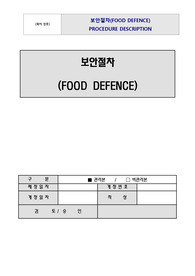 FOOD DEFENCE 매뉴얼(식품보안프로그램 매뉴얼)