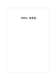 닥터스 독후감