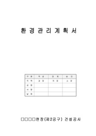 환경관리계획서 발주처 제출본