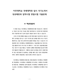 아주대학교 국제대학원 입시 자기소개서 성공패턴과 입학시험 면접시험 기출문제