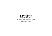 MOSFET 발표 레포트