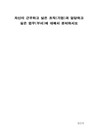 [A+레포트]자신이 근무하고 싶은 조직(기업)과 담당하고 싶은 업무(부서)에 대해서 분석하시오